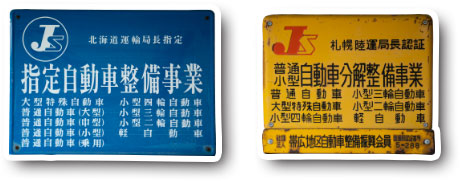 認証工場・指定工場