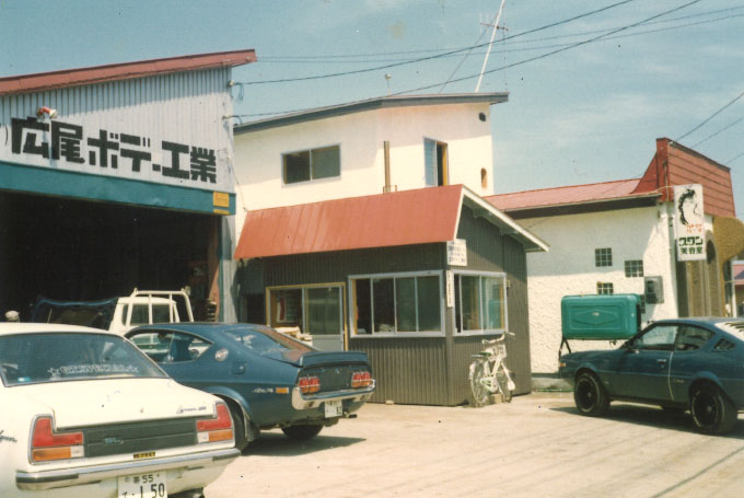 広尾ボデー工業